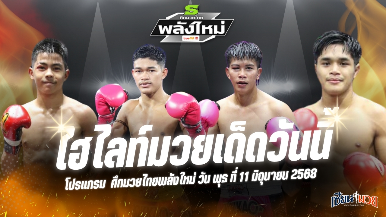ไฮไลท์มวยศึกมวยไทยพลังใหม่ ประจำวันพุธที่ 11 มิถุนายน 2568