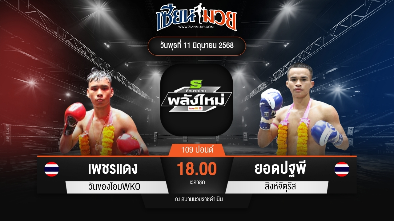 ไฮไลท์มวยศึกมวยไทยพลังใหม่ ระหว่าง เพชรแดง วันของโอมWKO พบ ยอดปฐพี สิงห์จัตุรัส