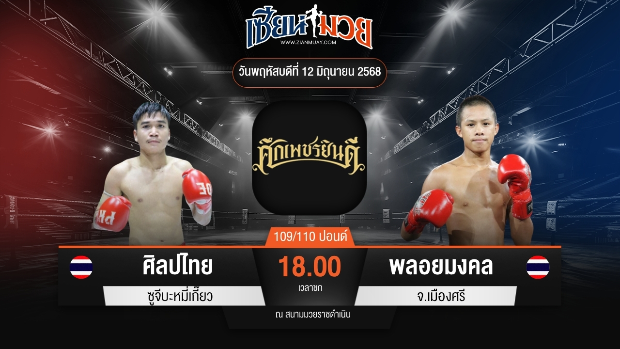 ไฮไลท์มวยศึกเพชรยินดี ระหว่าง ศิลปไทย ซูจีบะหมี่เกี๊ยว พบ พลอยมงคล จ.เมืองศรี