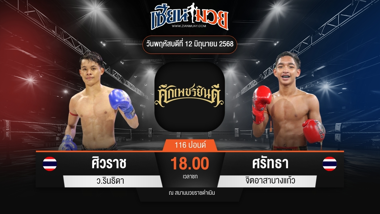 ไฮไลท์มวยศึกเพชรยินดี ระหว่าง ศิวราช ว.รินธิดา พบ ศรัทธา จิตอาสาบางแก้ว