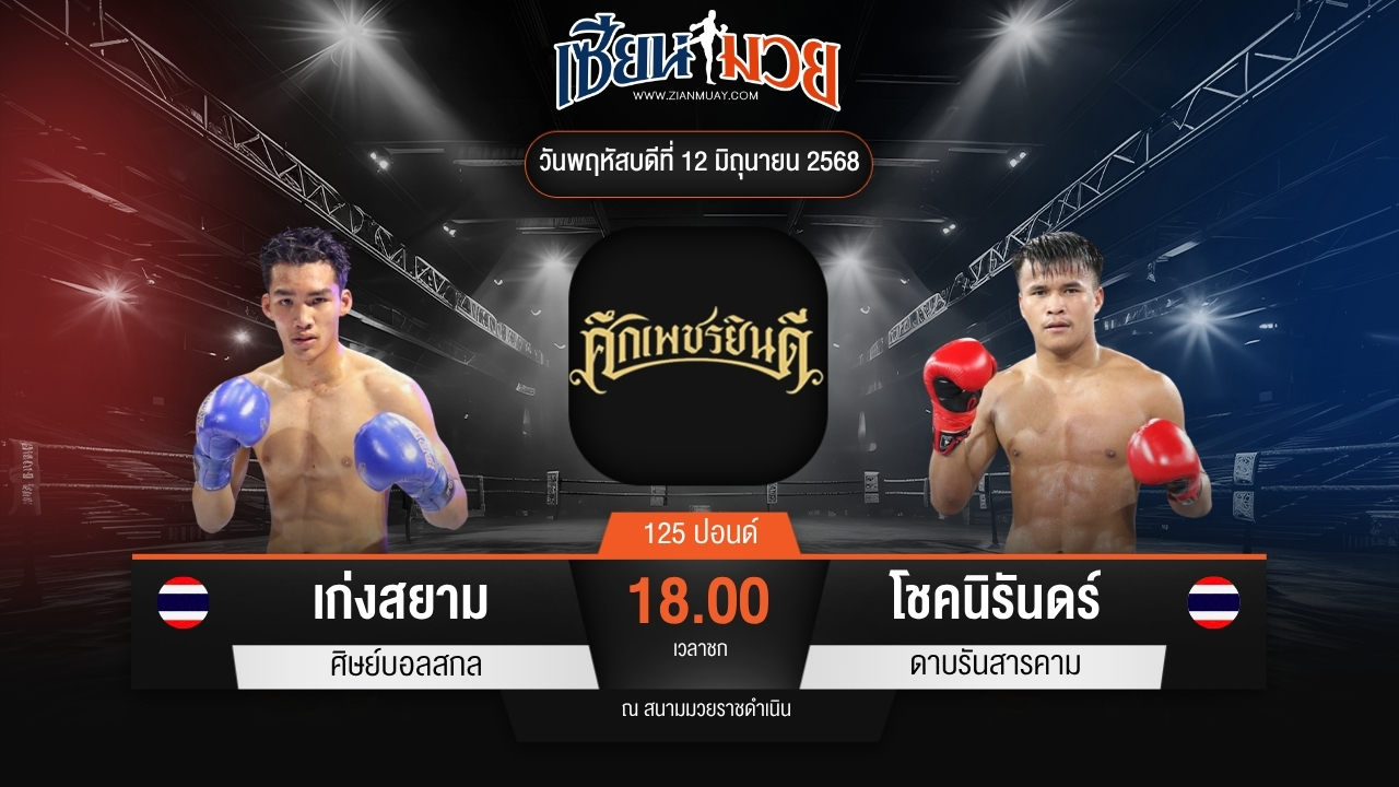 ไฮไลท์มวยศึกเพชรยินดี ระหว่าง เก่งสยาม ศิษย์บอลสกล พบ โชคนิรันดร์ รร.ผดุงนารี