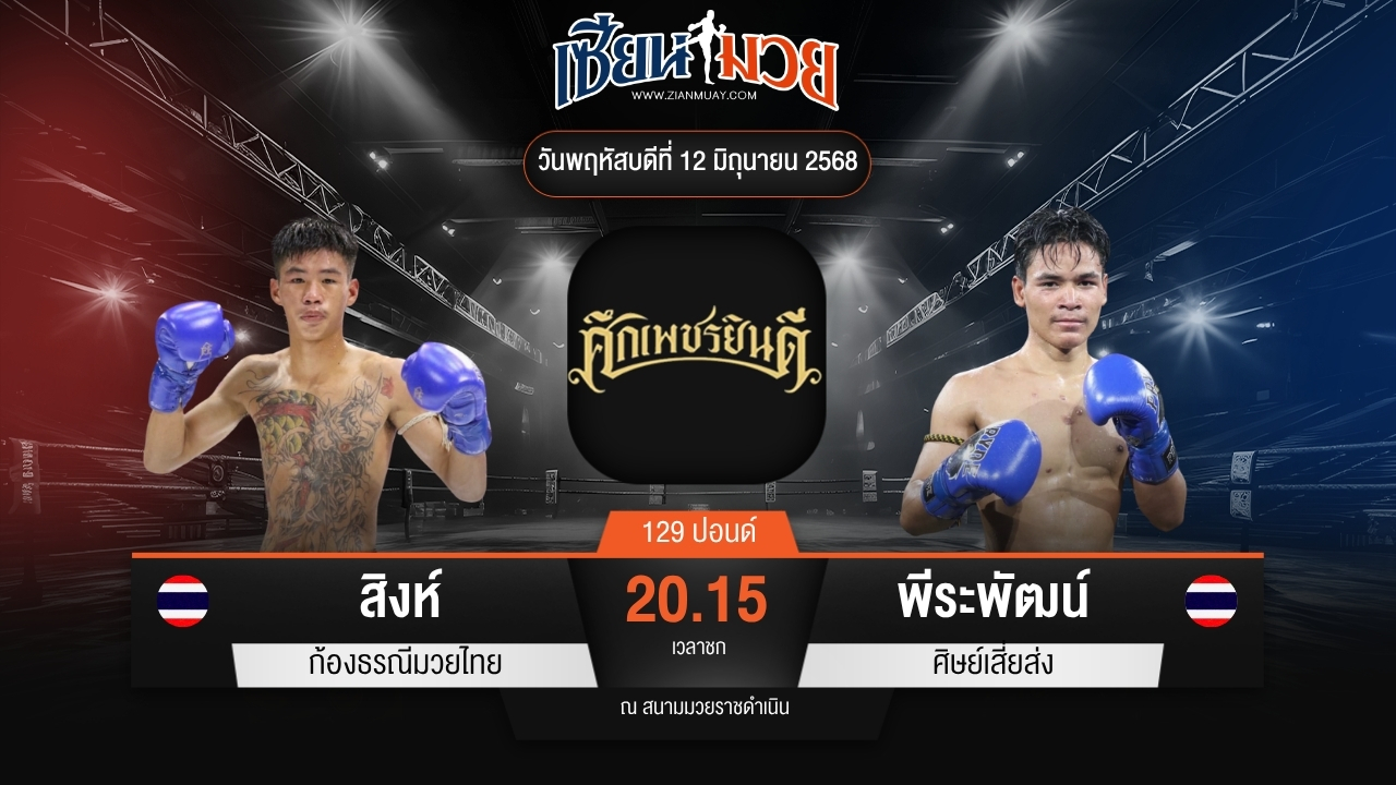 ไฮไลท์มวยศึกเพชรยินดี ระหว่าง สิงห์ ก้องธรณีมวยไทย พบ พีระพัฒน์ ศิษย์เสี่ยส่ง