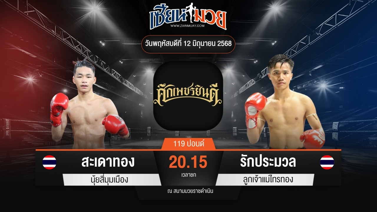 ไฮไลท์มวยศึกเพชรยินดี ระหว่าง สะเดาทอง นุ้ยสี่มุมเมือง พบ รักประมวล ลูกเจ้าแม่ไทรทอง