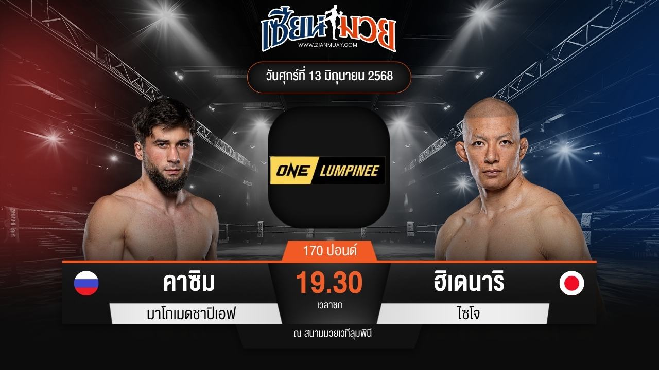 ไฮไลท์มวยศึก ONE ลุมพินี 112 ระหว่าง คาซิม มาโกเมดชาปิเอฟ พบ ฮิเดนาริ ไซโจ