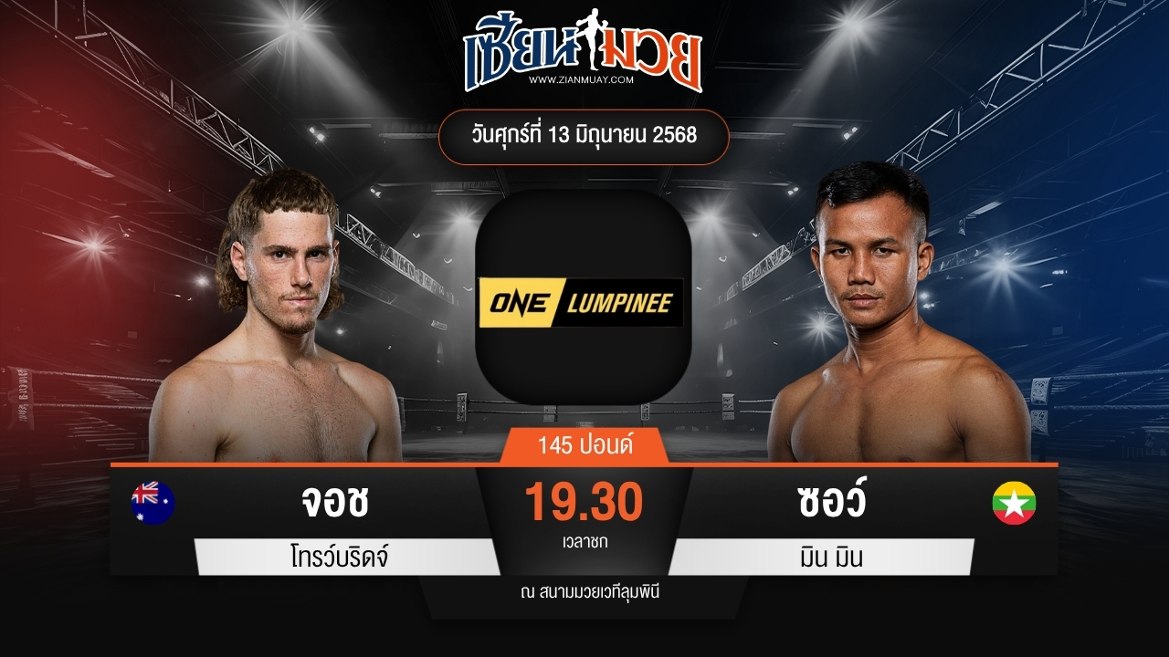 ไฮไลท์มวยศึก ONE ลุมพินี 112 ระหว่าง จอช โทรว์บริดจ์ พบ ซอว์ มิน มิน