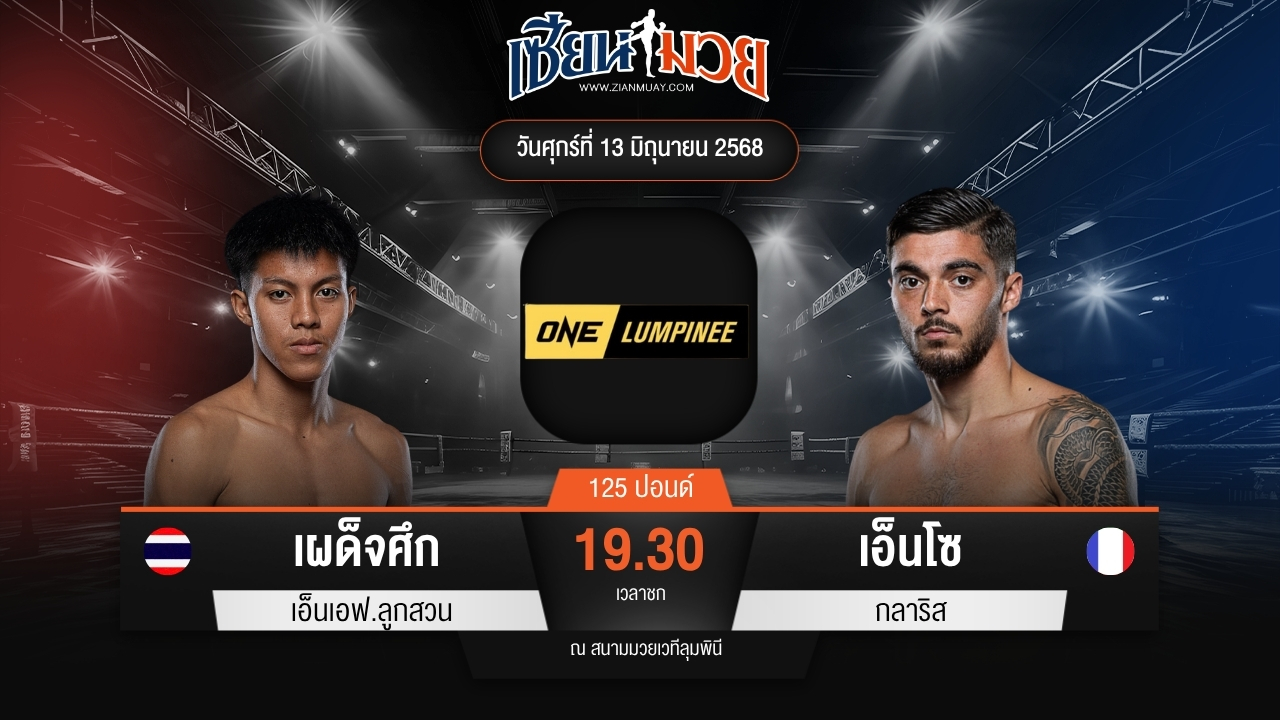 ไฮไลท์มวยศึก ONE ลุมพินี 112 ระหว่าง เผด็จศึก เอ็นเอฟ.ลูกสวน พบ เอ็นโซ กลาริส