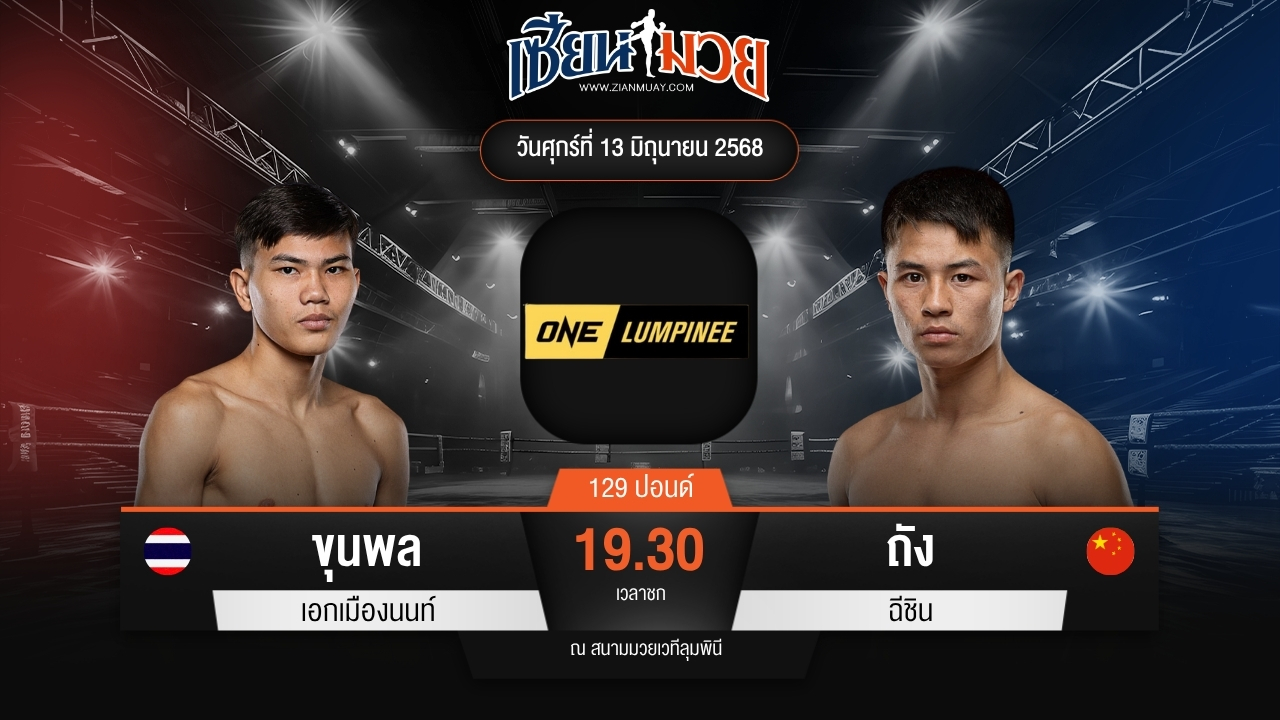 ไฮไลท์มวยศึก ONE ลุมพินี 112 ระหว่าง ขุนพล เอกเมืองนนท์ พบ ถัง ฉีชิน