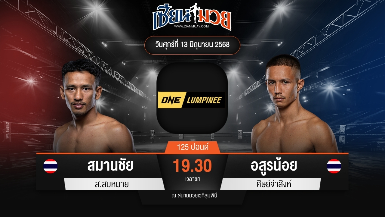 ไฮไลท์มวยศึก ONE ลุมพินี 112 ระหว่าง สมานชัย ส.สมหมาย พบ อสูรน้อย ศิษย์จ่าสิงห์