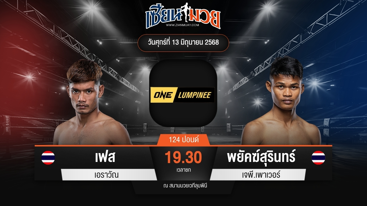 ไฮไลท์มวยศึก ONE ลุมพินี 112 ระหว่าง เฟส เอราวัณ พบ พยัคฆ์สุรินทร์ เจพี.เพาเวอร์