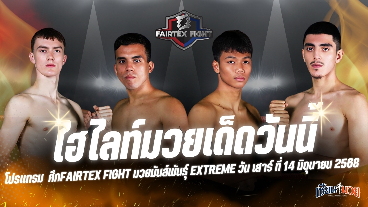 ไฮไลท์มวยศึก FAIRTEX FIGHT มวยมันส์พันธุ์ EXTREME ประจำวันเสาร์ที่ 14 มิถุนายน 2568