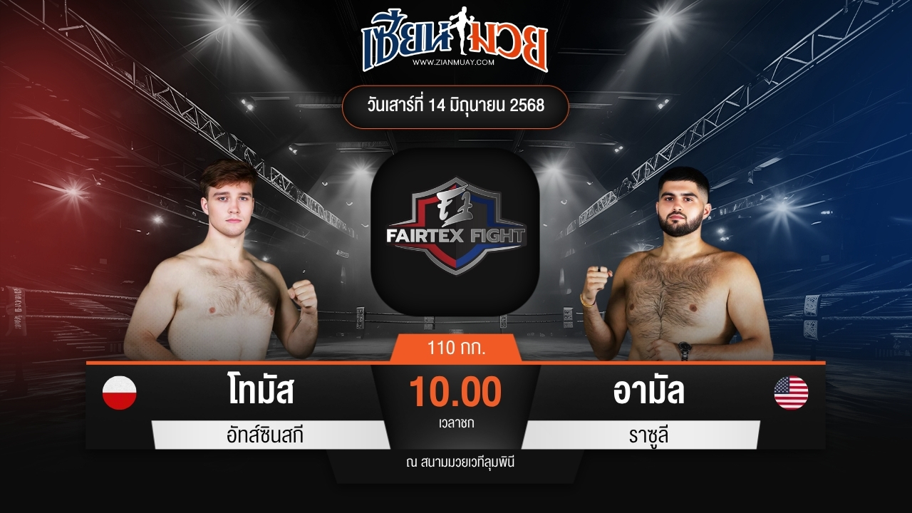 ไฮไลท์มวยศึก FAIRTEX FIGHT มวยมันส์พันธุ์ EXTREME ระหว่าง โทมัส อัทส์ซินสกี พบ อามัล ราซูลี