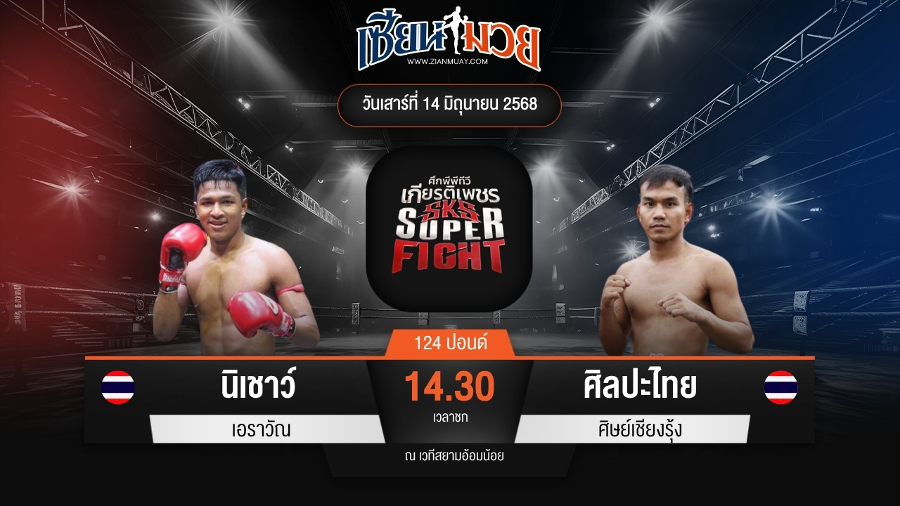 ไฮไลท์มวยศึกมวยไทยเกียรติเพชร ระหว่าง นิเชาว์ เอราวัณ พบ ศิลปะไทย ศิษย์เชียงรุ้ง