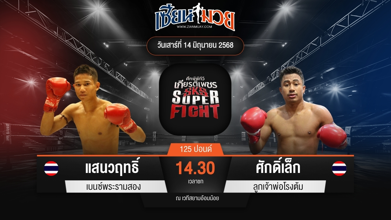 ไฮไลท์มวยศึกมวยไทยเกียรติเพชร ระหว่าง แสนวฤทธิ์ เบนซ์พระรามสอง พบ ศักดิ์เล็ก ลูกเจ้าพ่อโรงต้ม