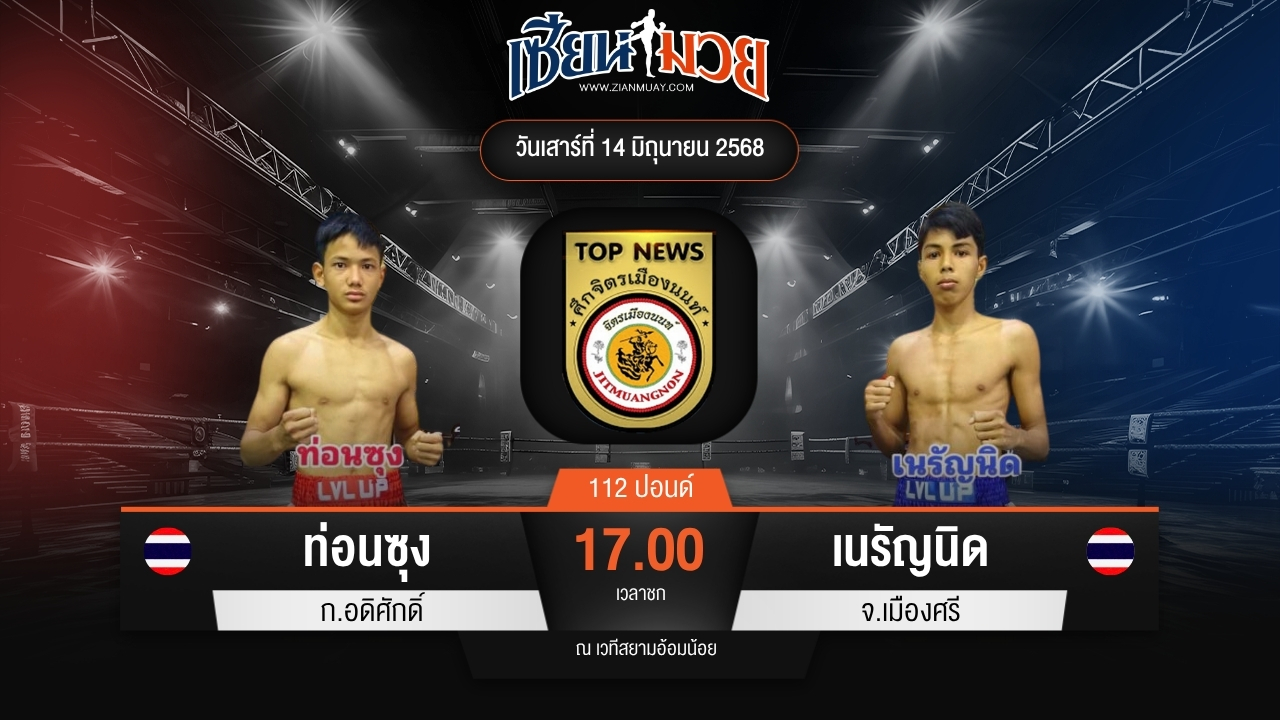 ไฮไลท์มวยศึกจิตรเมืองนนท์ ระหว่าง ท่อนซุง ก.อดิศักดิ์ พบ เนรัญนิด จ.เมืองศรี