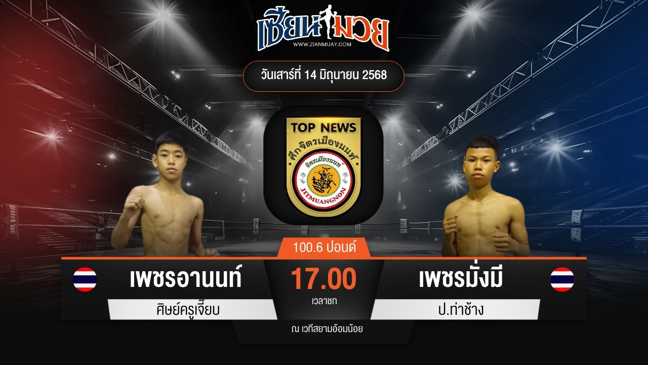 ไฮไลท์มวยศึกจิตรเมืองนนท์ ระหว่าง เพชรอานนท์ ศิษย์ครูเจี๊ยบ พบ เพชรมั่งมี ป.ท่าช้าง