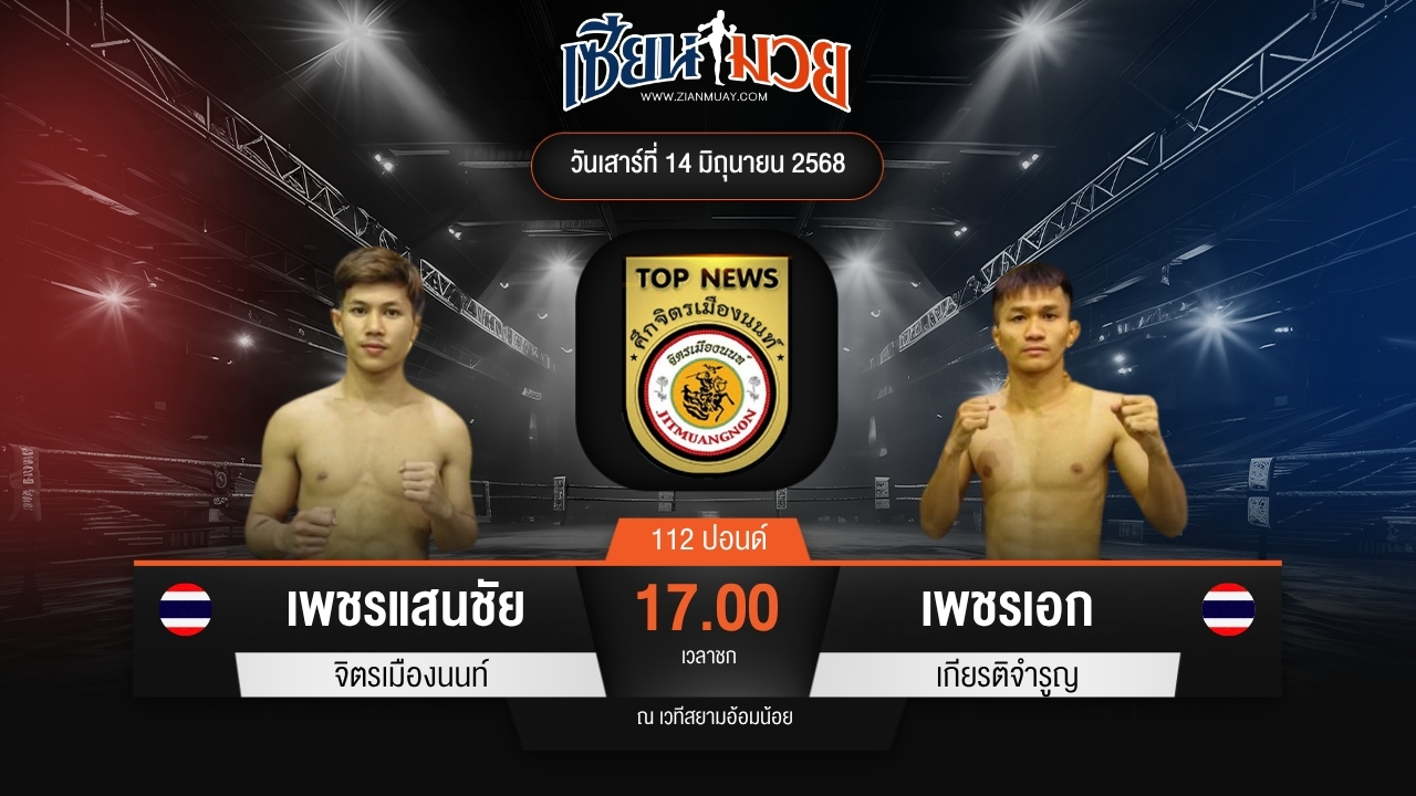 ไฮไลท์มวยศึกจิตรเมืองนนท์ ระหว่าง เพชรแสนชัย จิตรเมืองนนท์ พบ เพชรเอก เกียรติจำรูญ