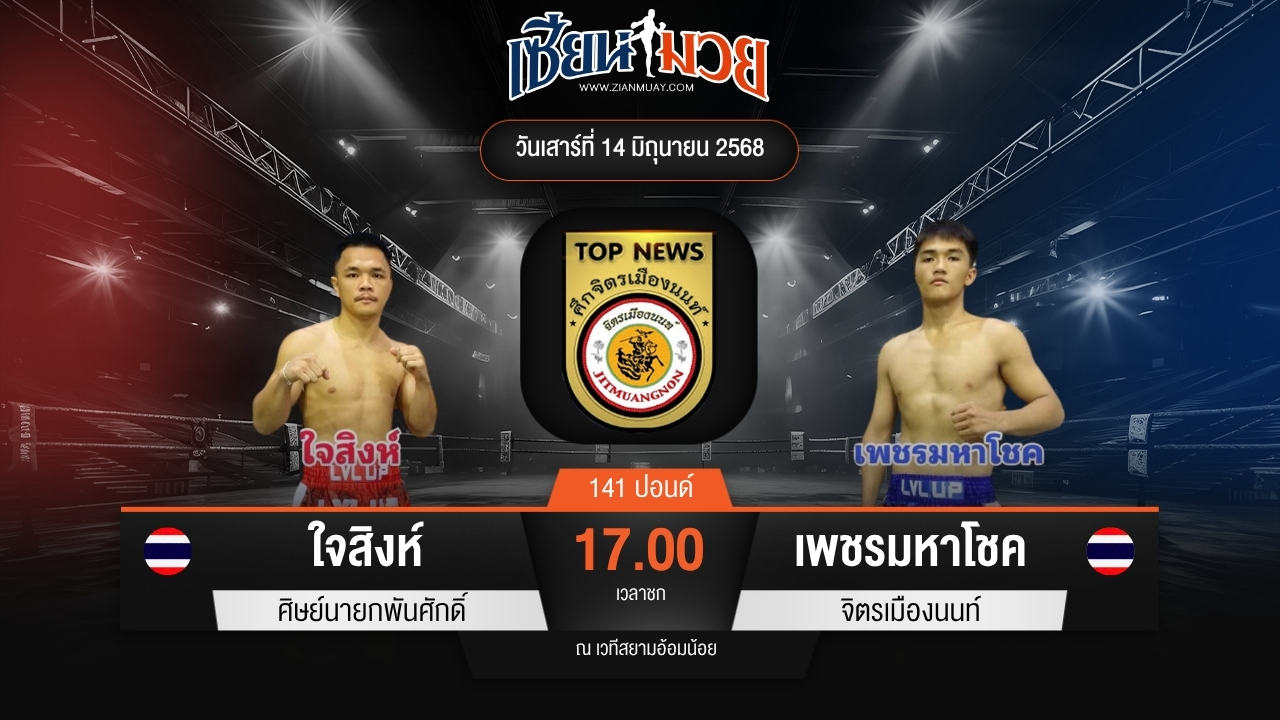 ไฮไลท์มวยศึกจิตรเมืองนนท์ ระหว่าง ใจสิงห์ ศิษย์นายกพันศักดิ์ พบ เพชรมหาโชค จิตรเมืองนนท์