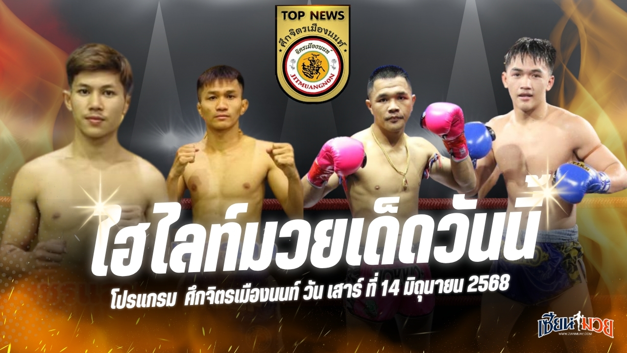 ไฮไลท์มวยศึกจิตรเมืองนนท์ ประจำวันเสาร์ที่ 14 มิถุนายน 2568