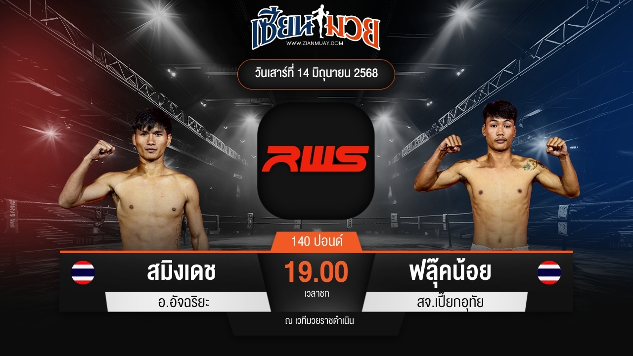 ไฮไลท์มวยศึก RWS ระหว่าง สมิงเดช อ.อัจฉริยะ พบ ฟลุ๊คน้อย สจ.เปี๊ยกอุทัย