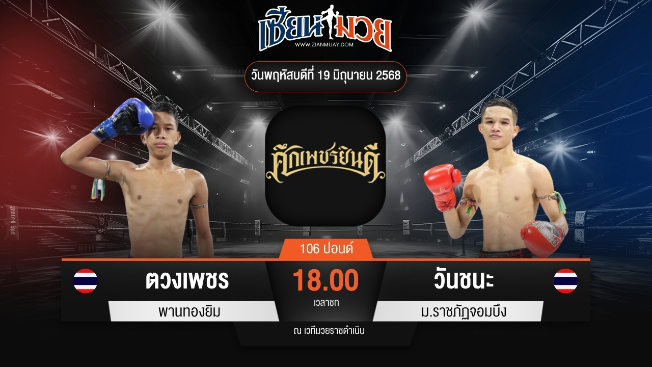 ไฮไลท์มวยศึกเพชรยินดี ระหว่าง ตวงเพชร พานทองยิม พบ วันชนะ ม.ราชภัฏจอมบึง