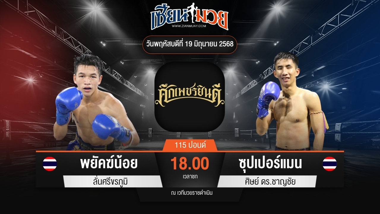 ไฮไลท์มวยศึกเพชรยินดี ระหว่าง พยัคฆ์น้อย ลั่นศรีขรภูมิ พบ ซุปเปอร์แมน ศิษย์ ดร.ชาญชัย