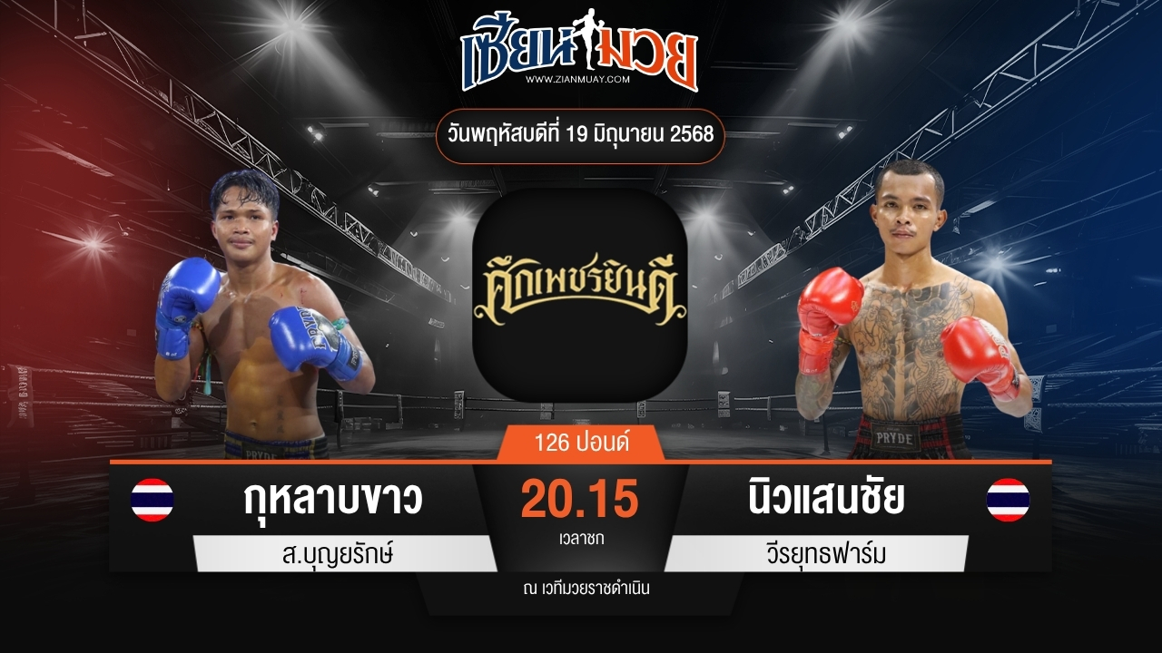 ไฮไลท์มวยศึกเพชรยินดี ระหว่าง กุหลาบขาว ส.บุญยรักษ์ พบ นิวแสนชัย วีรยุทธฟาร์ม