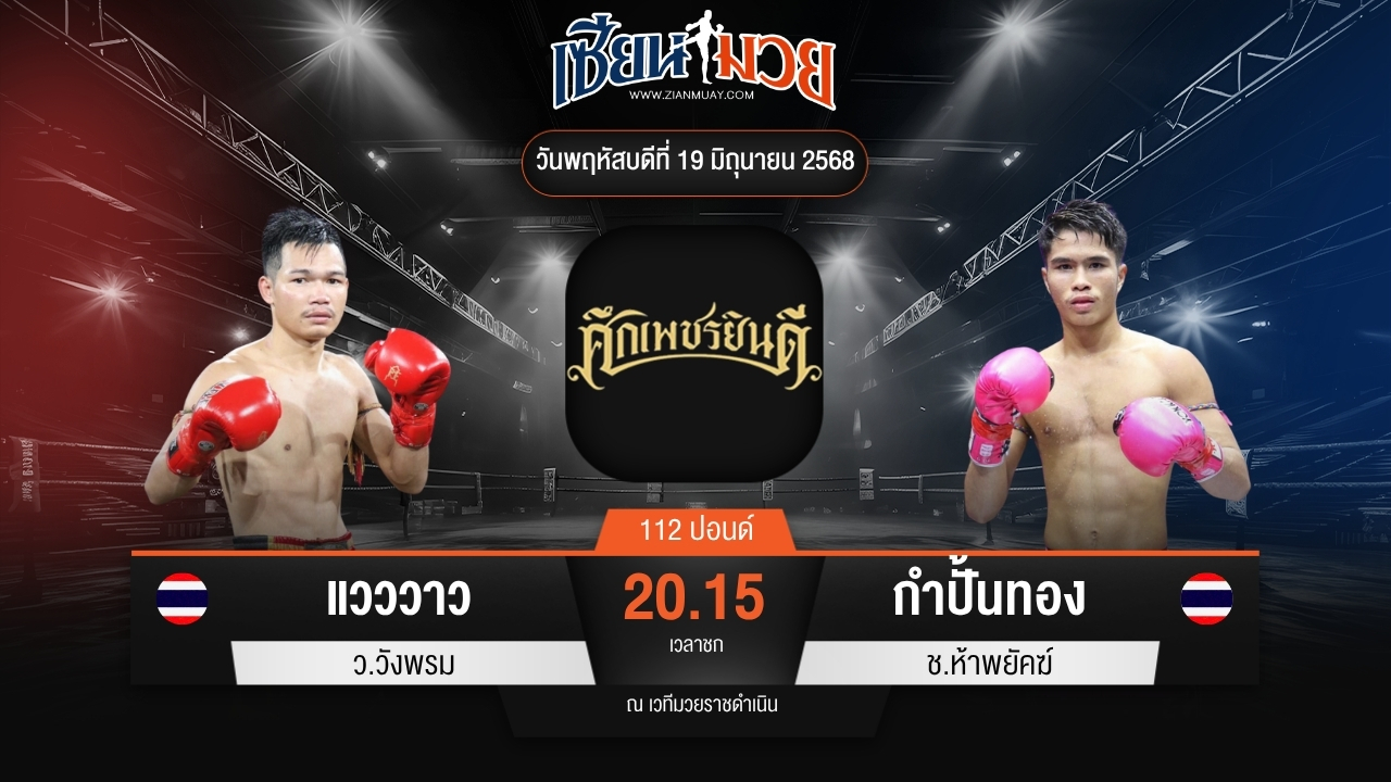 ไฮไลท์มวยศึกเพชรยินดี ระหว่าง แวววาว ว.วังพรม พบ กำปั้นทอง ช.ห้าพยัคฆ์