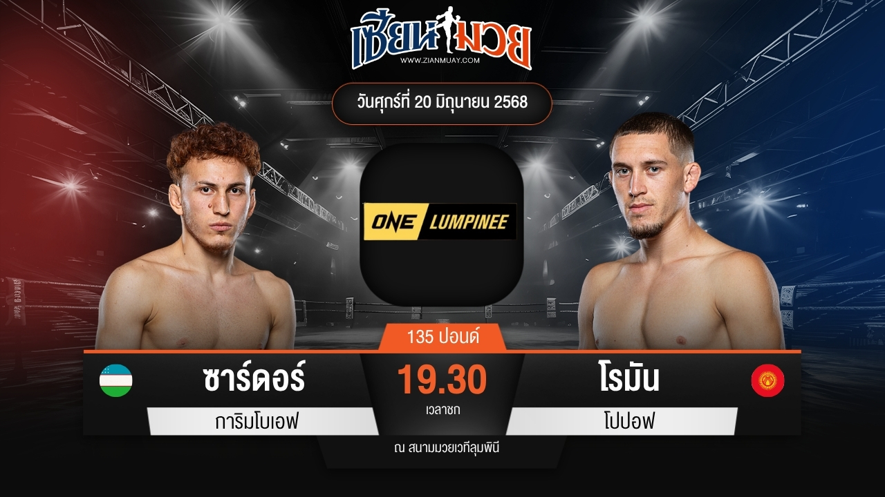 ไฮไลท์มวยศึก ONE ลุมพินี 113 ระหว่าง ซาร์ดอร์ การิมโบเอฟ พบ โรมัน โปปอฟ