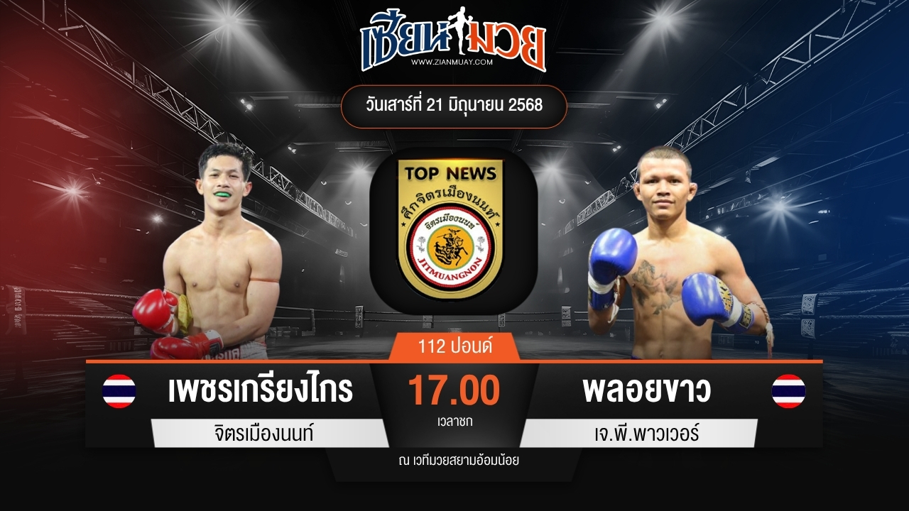 ไฮไลท์มวยศึกจิตรเมืองนนท์ ระหว่าง เพชรเกรียงไกร จิตรเมืองนนท์ พบ พลอยขาว เจ.พี.พาวเวอร์
