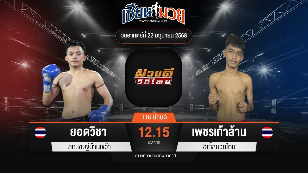 ไฮไลท์มวยศึกมวยดีวิถีไทย ระหว่าง ยอดวิชา สท.เชษฐ์บ้านเขว้า พบ เพชรเก้าล้าน อีเกิ้ลมวยไทย