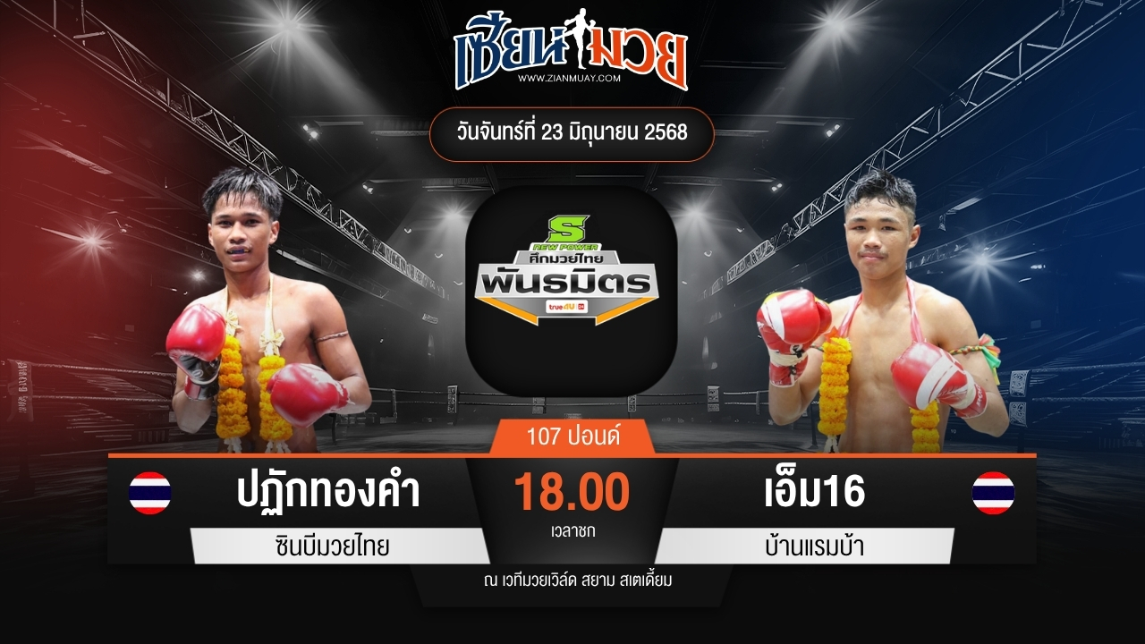 ไฮไลท์มวยศึกมวยไทยพันธมิตร ระหว่าง ปฏักทองคำ ซินบีมวยไทย พบ เอ็ม16 บ้านแรมบ้า