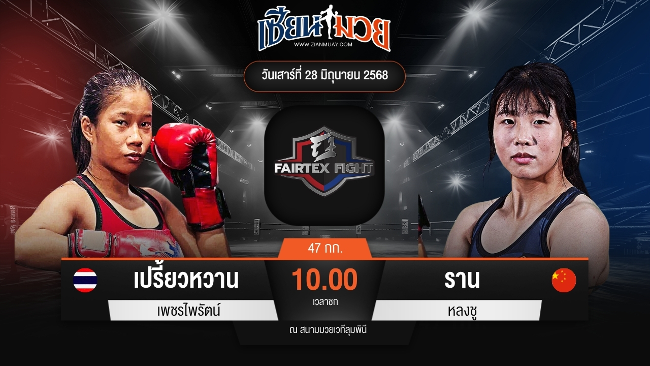 ไฮไลท์มวยศึก FAIRTEX FIGHT มวยมันส์พันธุ์ EXTREME ระหว่าง เปรี้ยวหวาน เพชรไพรัตน์ พบ ราน หลงชู