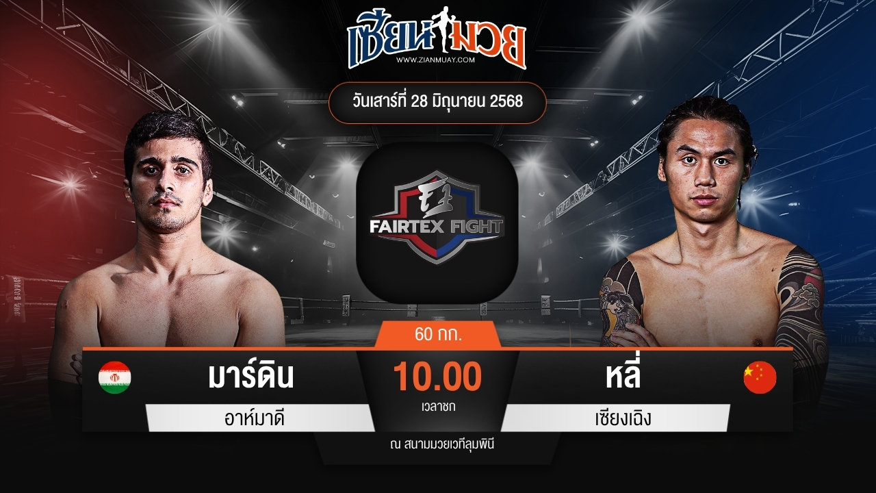 ไฮไลท์มวยศึก FAIRTEX FIGHT มวยมันส์พันธุ์ EXTREME ระหว่าง มาร์ดิน อาห์มาดี พบ หลี่ เซียงเฉิง