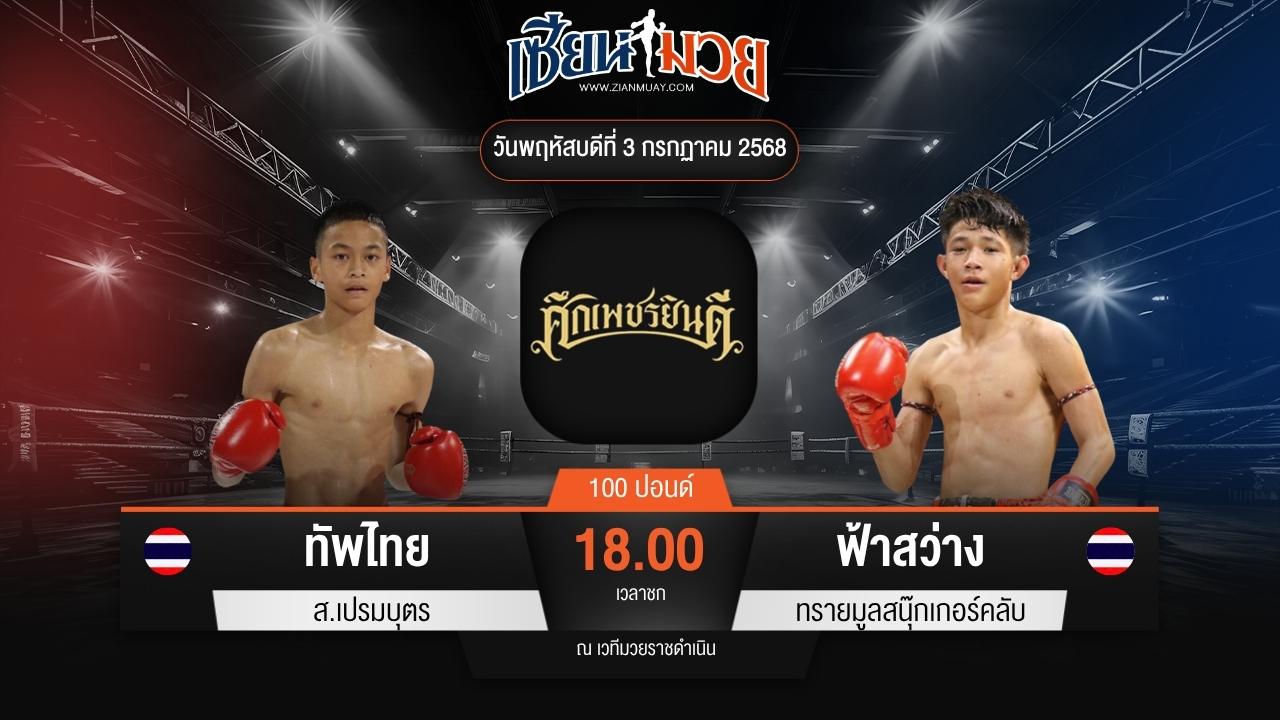 ไฮไลท์มวยศึกเพชรยินดี ระหว่าง ทัพไทย ส.เปรมบุตร พบ ฟ้าสว่าง ทรายมูลสนุ๊กเกอร์คลับ