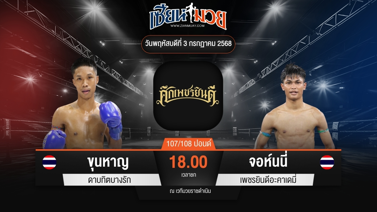 ไฮไลท์มวยศึกเพชรยินดี ระหว่าง ขุนหาญ ดาบทิตบางรัก พบ จอห์นนี่ เพชรยินดีอะคาเดมี่
