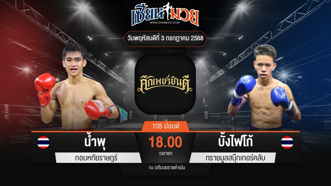 ไฮไลท์มวยศึกเพชรยินดี ระหว่าง น้ำพุ กอบหทัยราษฎร์ พบ บั้งไฟโก้ ทรายมูลสนุ๊กเกอร์คลับ