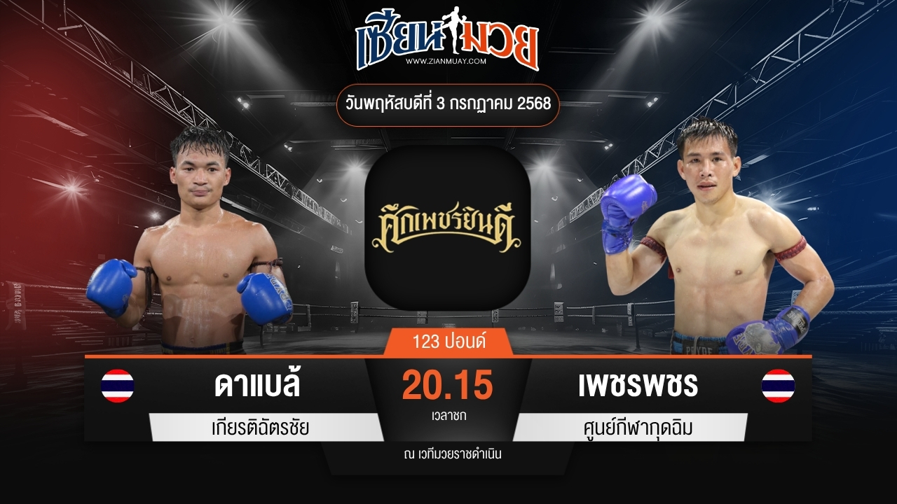 ไฮไลท์มวยศึกเพชรยินดี ระหว่าง ดาแบล้ เกียรติฉัตรชัย พบ เพชรพชร ศูนย์กีฬากุดฉิม