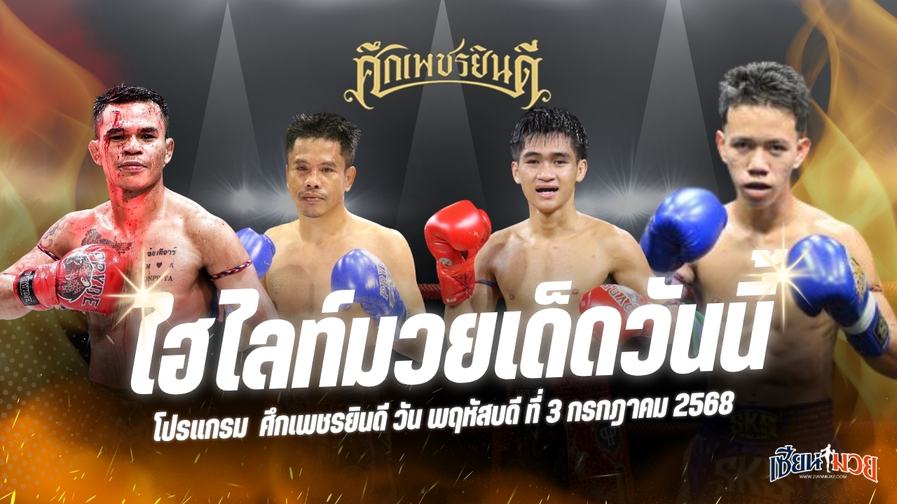 ไฮไลท์มวยศึกเพชรยินดี ประจำวันพฤหัสบดีที่ 3 กรกฎาคม 2568