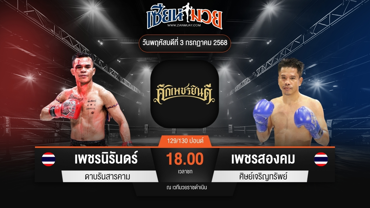 ไฮไลท์มวยศึกเพชรยินดี ระหว่าง เพชรนิรันดร์ ดาบรันสารคาม พบ เพชรสองคม ศิษย์เจริญทรัพย์