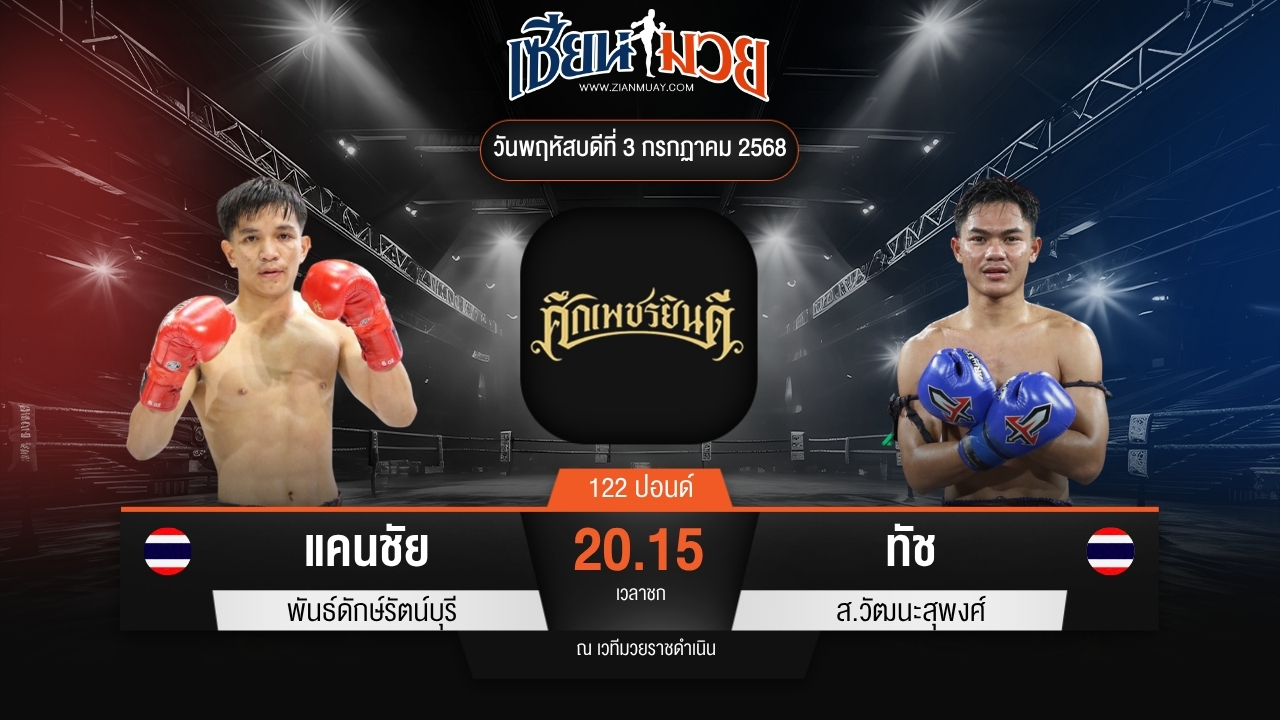 ไฮไลท์มวยศึกเพชรยินดี ระหว่าง แคนชัย พันธ์ดักษ์รัตน์บุรี พบ ทัช ส.วัฒนะสุพงศ์