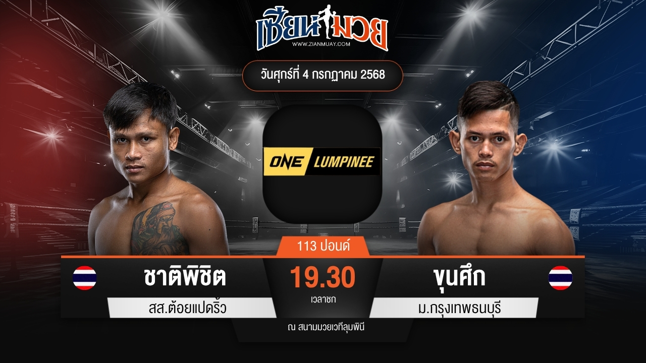 ไฮไลท์มวยศึก ONE ลุมพินี 115 ระหว่าง ชาติพิชิต สส.ต้อยแปดริ้ว พบ ขุนศึก ม.กรุงเทพธนบุรี