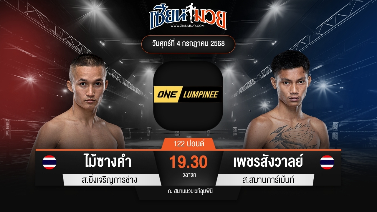 ไฮไลท์มวยศึก ONE ลุมพินี 115 ระหว่าง ไม้ซางคํา ส.ยิ่งเจริญการช่าง พบ เพชรสังวาลย์ ส.สมานการ์เม้นท์
