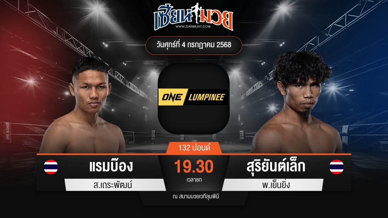 ไฮไลท์มวยศึก ONE ลุมพินี 115 ระหว่าง แรมบ๊อง ส.เถระพัฒน์ พบ สุริยันต์เล็ก พ.เย็นยิ่ง