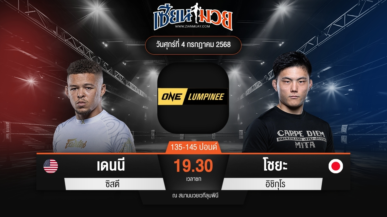 ไฮไลท์มวยศึก ONE ลุมพินี 115 ระหว่าง เดนนี ซิสตี พบ โชยะ อิชิกุโร