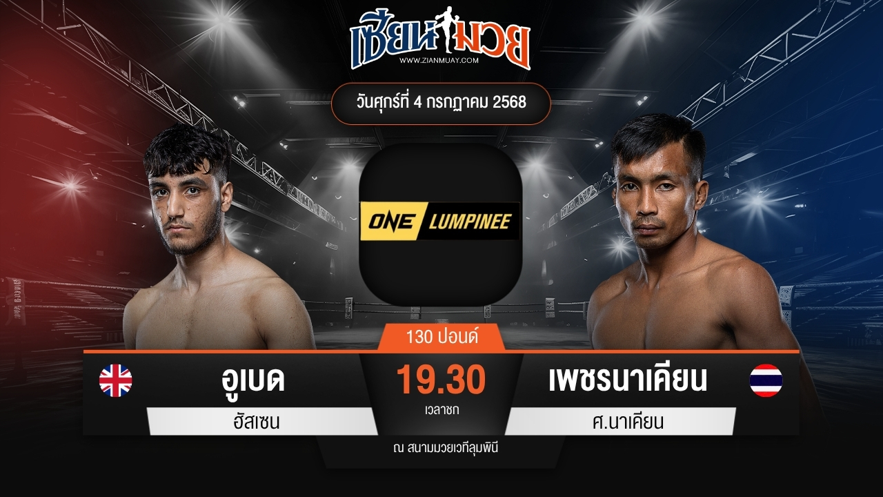 ไฮไลท์มวยศึก ONE ลุมพินี 115 ระหว่าง อูเบด ฮัสเซน พบ เพชรนาเคียน ศ.นาเคียน