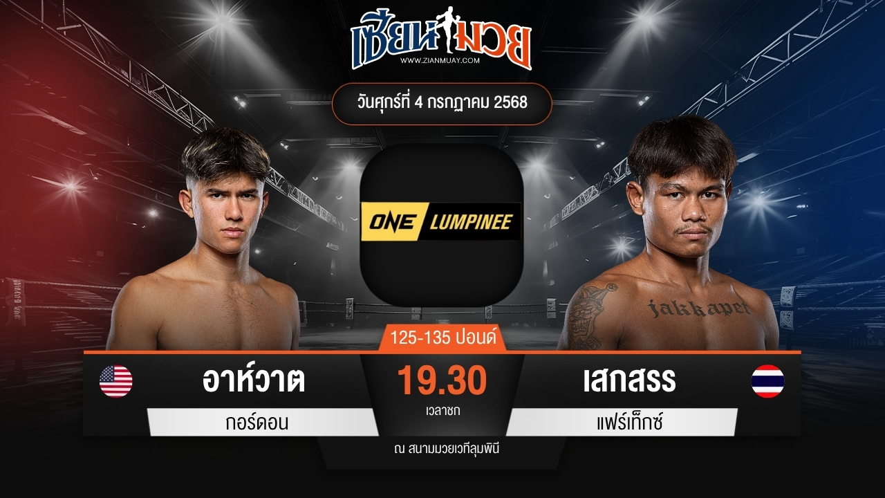 ไฮไลท์มวยศึก ONE ลุมพินี 115 ระหว่าง อาห์วาต กอร์ดอน พบ เสกสรร แฟร์เท็กซ์