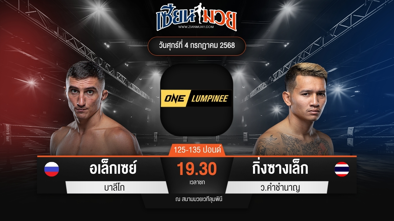 ไฮไลท์มวยศึก ONE ลุมพินี 115 ระหว่าง อเล็กเซย์ บาลีโก พบ กิ่งซางเล็ก ว.คำชำนาญ