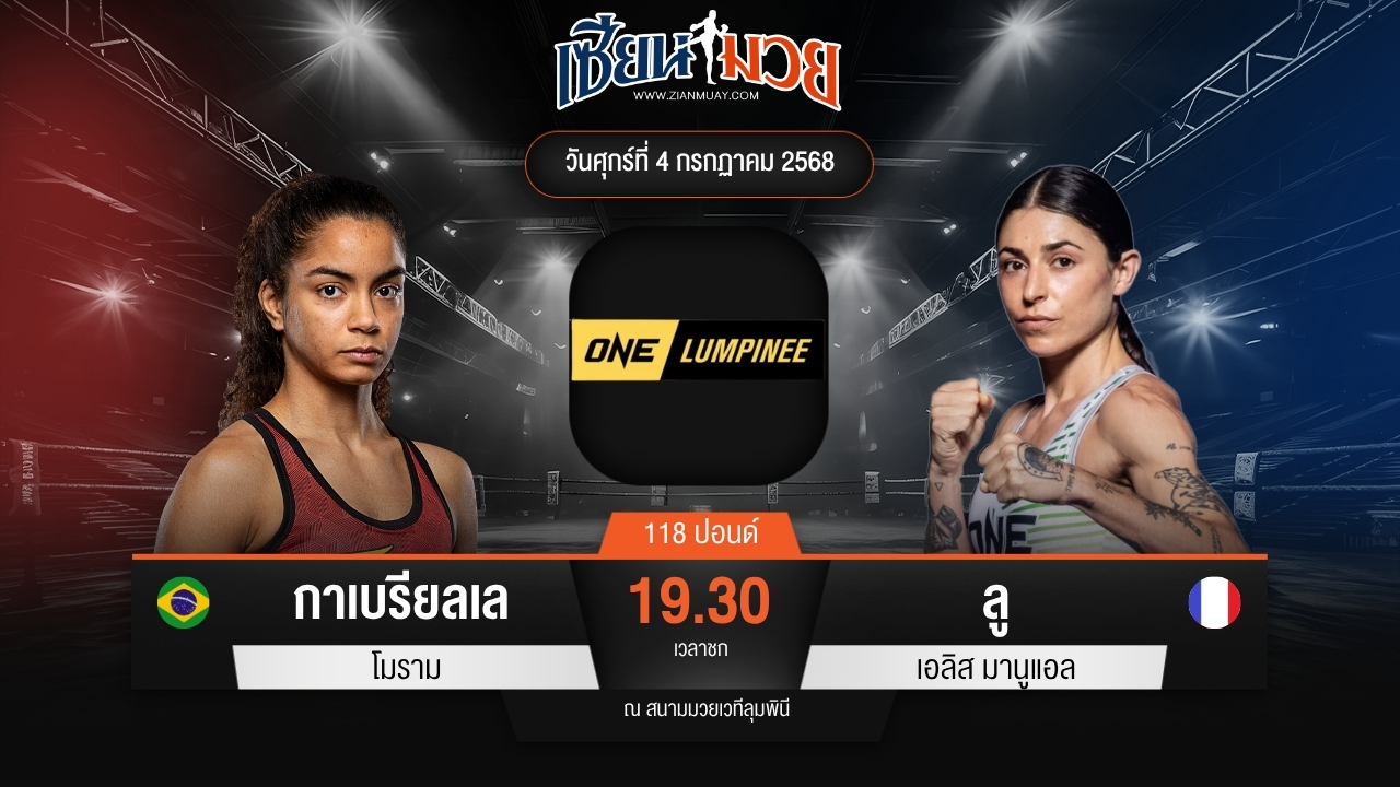 ไฮไลท์มวยศึก ONE ลุมพินี 115 ระหว่าง กาเบรียลเล โมราม พบ ลู เอลิส มานูแอล
