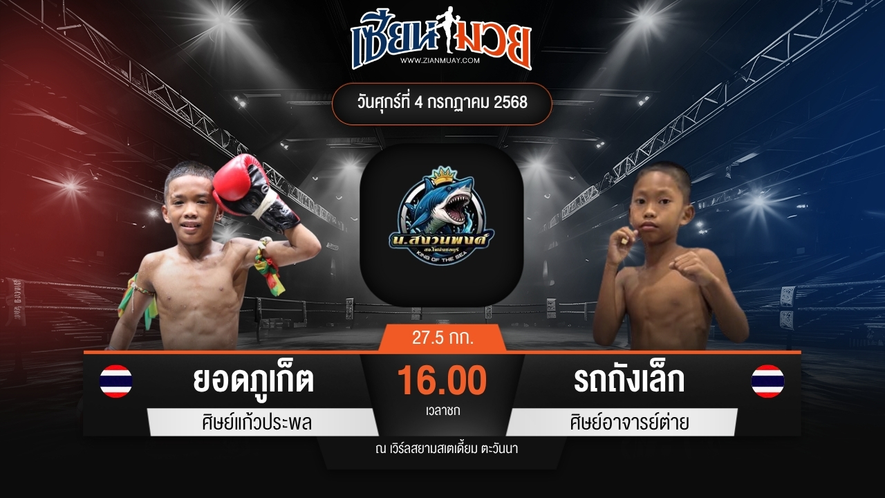 ไฮไลท์มวยศึกดาวรุ่ง น.สงวนพงศ์ ระหว่าง ยอดภูเก็ต ศิษย์แก้วประพล พบ รถถังเล็ก ศิษย์อาจารย์ต่าย