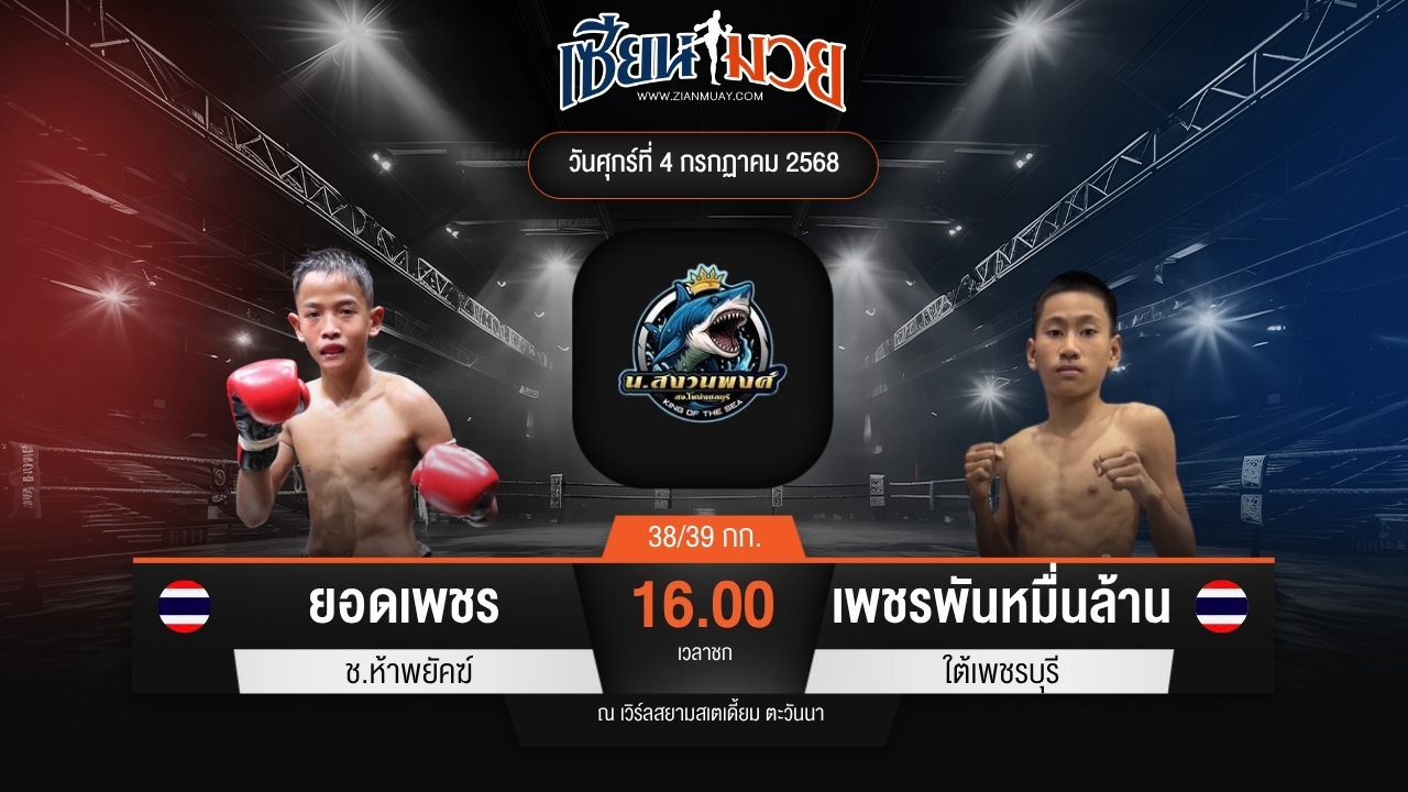 ไฮไลท์มวยศึกดาวรุ่ง น.สงวนพงศ์ ระหว่าง ยอดเพชร ช.ห้าพยัคฆ์ พบ เพชรพันหมื่นล้าน ใต้เพชรบุรี